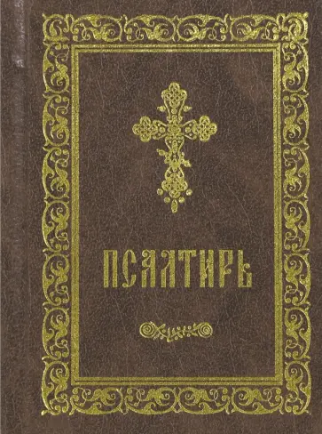 Псалтирь обложка книги