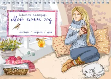 Блокнот "Мой хюгге год. Девушка у окна", А5 обложка книги