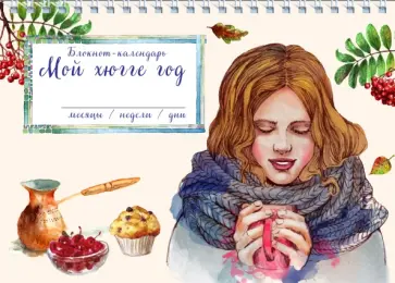 Блокнот "Мой хюгге год. Чашка в руках девушки", А5 обложка книги