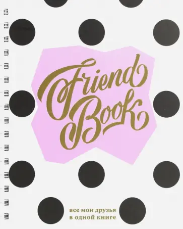 Френдбук обложка книги