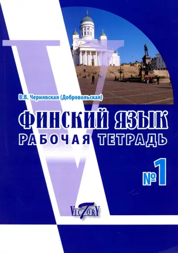 Виктория Чернявская - Финский язык. Рабочая тетрадь №1 Виктория Чернявская - Финский язык. Рабочая тетрадь №1 обложка книги