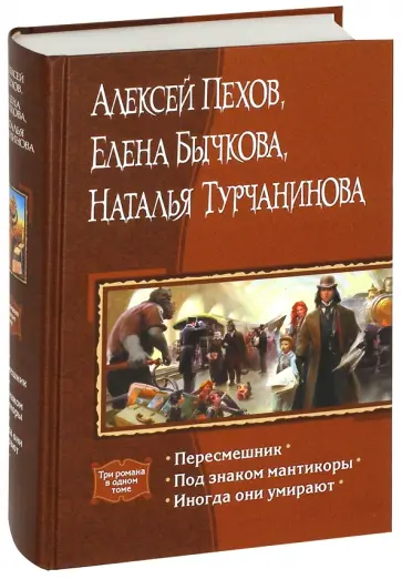 Пехов, Бычкова - Пересмешник. Под знаком мантикоры. Иногда они умирают (с автографом авторов) обложка книги