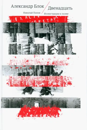 Александр Блок - Двенадцать. На русском и других европейских языках обложка книги
