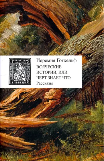 Иеремия Готхельф - Всяческие истории, или Черт знает что обложка книги