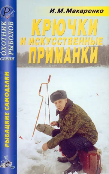 Игорь Макаренко - Крючки, искусственные приманки. Справочник обложка книги