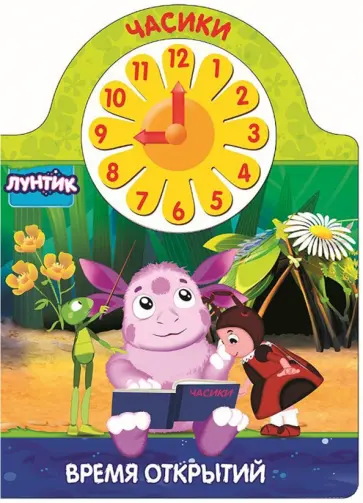 Лунтик. Часики. Время открытий обложка книги