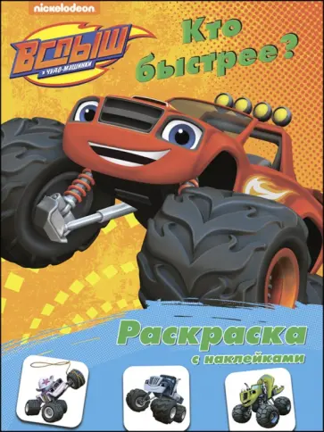 Раскраска с наклейками "Кто быстрее?" обложка книги