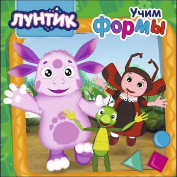 Лунтик. Учим формы обложка книги