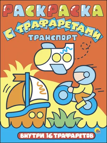 Раскраска с трафаретами "Транспорт" обложка книги