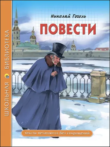 Николай Гоголь - Повести (из цикла "Петербургские повести") обложка книги