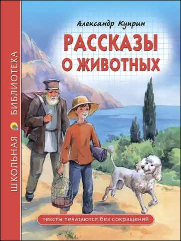 Александр Куприн - Рассказы о животных Александр Куприн - Рассказы о животных обложка книги