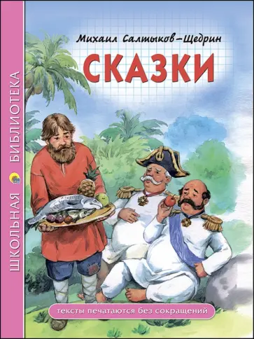 Михаил Салтыков-Щедрин - Сказки обложка книги