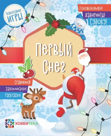 Первый снег. Головоломки, лабиринты, судоку, сравнения, запоминалки, раскраски обложка книги
