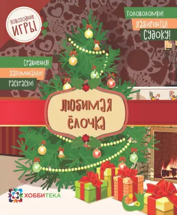 Любимая ёлочка. Головоломки, лабиринты, судоку, сравнения, запоминалки, раскраски обложка книги