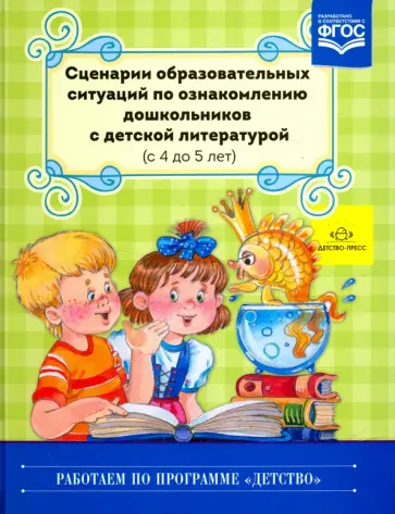 Ельцова, Волочаева - Сценарии образовательных ситуаций по ознакомлению дошкольников с детской литературой. ФГОС Ельцова, Волочаева - Сценарии образовательных ситуаций по ознакомлению дошкольников с детской литературой. ФГОС обложка книги