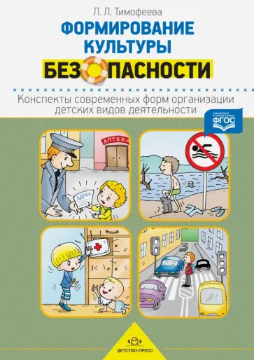 Лилия Тимофеева - Формирование культуры безопасности. Конспекты современных форм организации детских видов деятельн. Лилия Тимофеева - Формирование культуры безопасности. Конспекты современных форм организации детских видов деятельн. обложка книги