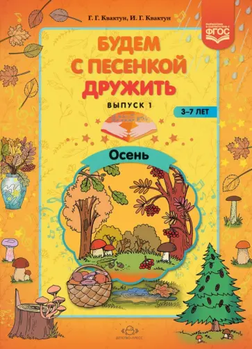 Квактун, Квактун - Будем с песенкой дружить. 3-7 лет. Выпуск 1. Осень. ФГОС Квактун, Квактун - Будем с песенкой дружить. 3-7 лет. Выпуск 1. Осень. ФГОС обложка книги