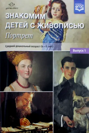 Надежда Курочкина - Знакомим детей с живописью. Портрет. Средний дошкольный возраст (4-5 лет). Выпуск 1. ФГОС Надежда Курочкина - Знакомим детей с живописью. Портрет. Средний дошкольный возраст (4-5 лет). Выпуск 1. ФГОС обложка книги