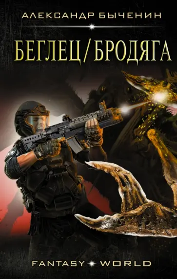 Александр Быченин - Беглец/Бродяга обложка книги