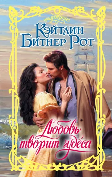 Кэйтлин Рот - Любовь творит чудеса Кэйтлин Рот - Любовь творит чудеса обложка книги