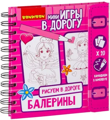Мини игры в дорогу "Рисуем в дороге. Балерины" (ВВ2229) обложка книги