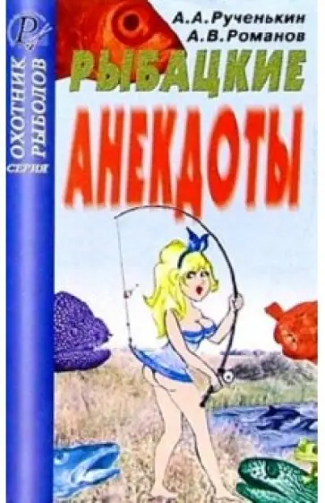 Рученькин, Романов - Рыбацкие анекдоты обложка книги