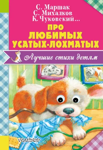 Маршак, Михалков - Про любимых усатых-лохматых Маршак, Михалков - Про любимых усатых-лохматых обложка книги