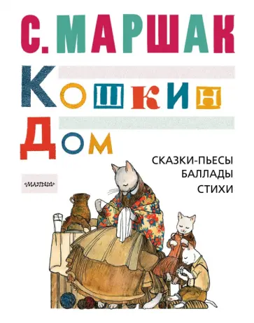 Самуил Маршак - Кошкин дом Самуил Маршак - Кошкин дом обложка книги