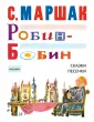 Мой Маршак