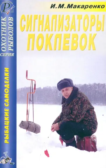 Игорь Макаренко - Сигнализаторы поклевок. Справочник Игорь Макаренко - Сигнализаторы поклевок. Справочник обложка книги