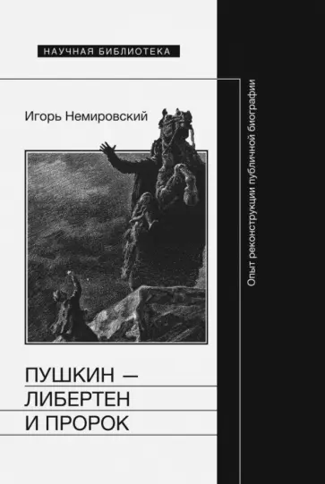 Игорь Немировский - Пушкин - либертен и пророк. Опыт реконструкции публичной биографии обложка книги