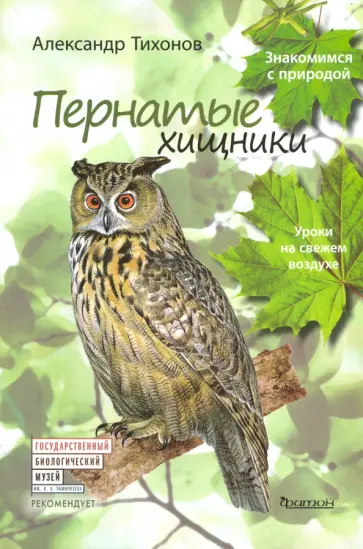 Александр Тихонов - Пернатые хищники обложка книги