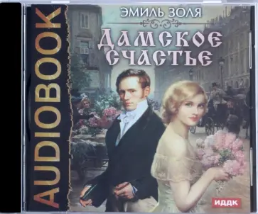 Эмиль Золя - Дамское счастье (CDmp3) обложка книги