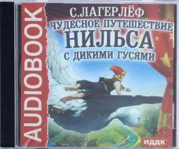 Сельма Лагерлеф - Чудесное путешествие Нильса с дикими гусями (CDmp3) обложка книги