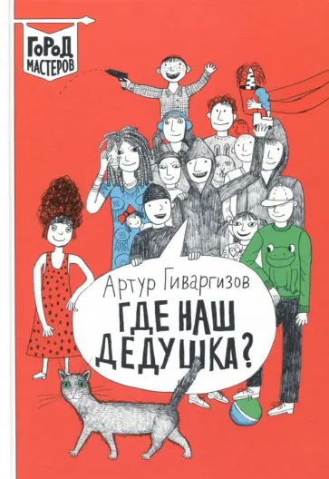 Артур Гиваргизов - Где наш дедушка? (с автографом автора) обложка книги