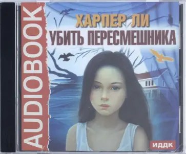 Харпер Ли - Убить пересмешника (CDmp3) обложка книги