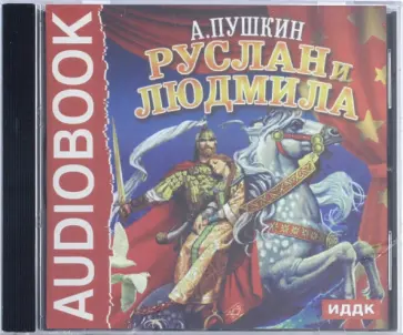 Александр Пушкин - Руслан и Людмила (CDmp3) Александр Пушкин - Руслан и Людмила (CDmp3) обложка книги