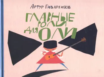 Артур Гиваргизов - Главные роли для Оли (с автографом автора) обложка книги