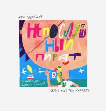 Артур Гиваргизов - Непослушный пират (с автографом автора) обложка книги