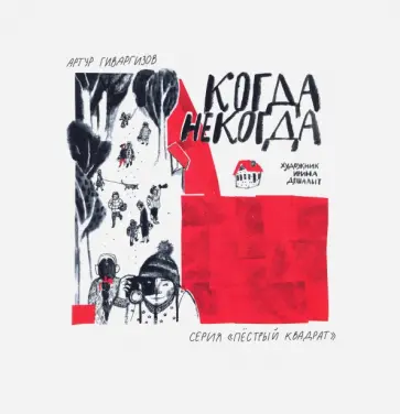 Артур Гиваргизов - Когда некогда (с автографом автора) обложка книги