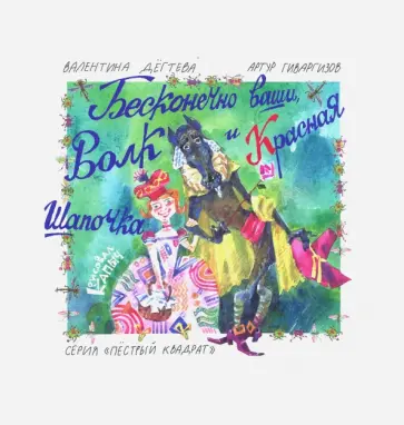 Гиваргизов, Дегтева - Бесконечно ваши, Волк и Красная Шапочка (с автографом авторов) Гиваргизов, Дегтева - Бесконечно ваши, Волк и Красная Шапочка (с автографом авторов) обложка книги