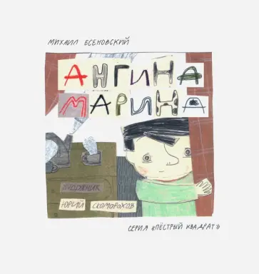 Михаил Есеновский - Ангина Марина (с автографом автора) обложка книги