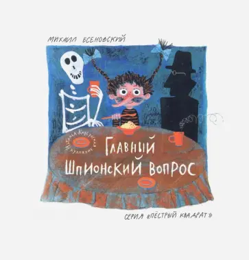 Михаил Есеновский - Главный шпионский вопрос (с автографом автора) обложка книги