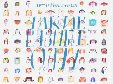 Артур Гиваргизов - Такие разные Оли (с автографом автора) обложка книги