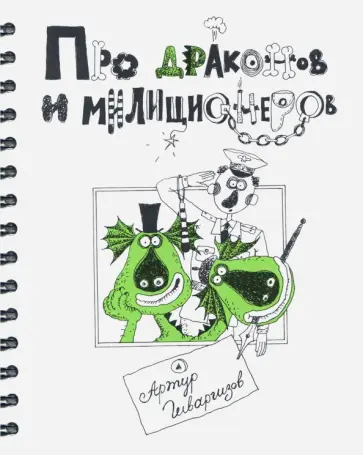 Артур Гиваргизов - Про драконов и милиционеров (с автографом автора) обложка книги