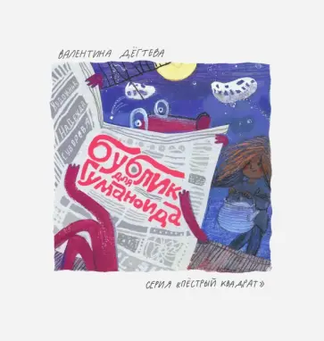 Валентина Дегтева - Бублик для гуманоида (с автографом автора) Валентина Дегтева - Бублик для гуманоида (с автографом автора) обложка книги