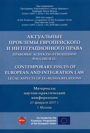 Актуальные проблемы европейского и интеграционного права. Правовые аспекты отношений России и ЕС обложка книги