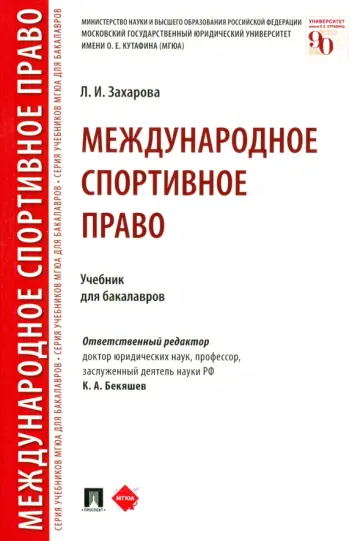 Лариса Захарова - Международное спортивное право. Учебник для бакалавров обложка книги