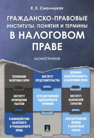 Елена Смолицкая - Гражданско-правовые институты, понятия и термины в налоговом праве. Монография Елена Смолицкая - Гражданско-правовые институты, понятия и термины в налоговом праве. Монография обложка книги