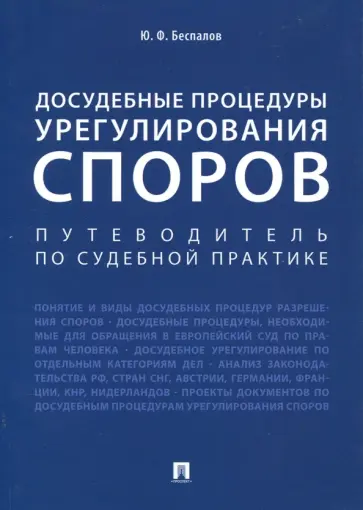 Юрий Беспалов - Досудебные процедуры урегулирования споров. Путеводитель по судебной практике обложка книги